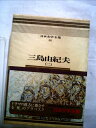 【中古】 日本文学全集〈46〉三島由紀夫―カラー版 (1970年)