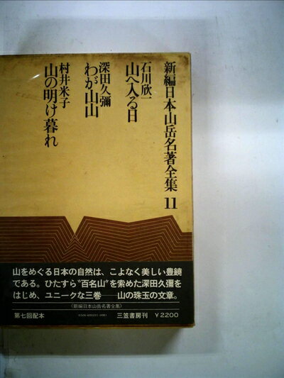【中古】 新編日本山岳名著全集〈11〉 (1976年)