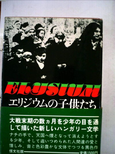 【中古】 エリジウムの子供たち (1972年)