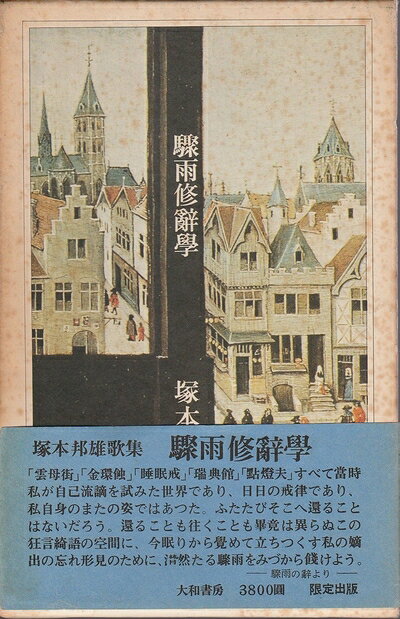 【中古】 驟雨修辞学―歌集 (1974年)