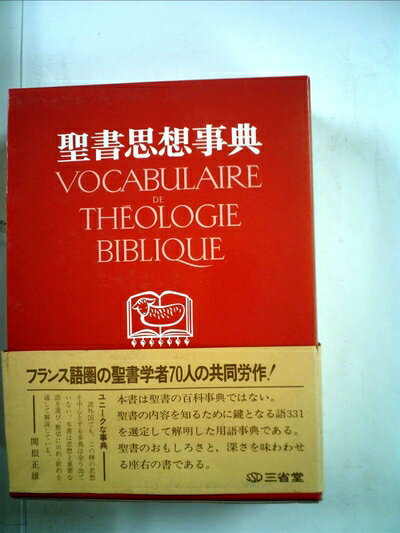 【お届け日について】お届け日の"指定なし"で、記載の最短日より早くお届けできる場合が多いです。お品物をなるべく早くお受け取りしたい場合は、お届け日を"指定なし"にてご注文ください。お届け日をご指定頂いた場合、ご注文後の変更はできかねます。【要注意事項】掲載されておりますお写真画像は全てイメージとなり、お送りするものを保証するものではございませんので、必ず下記事項を一読ください。【お品物お届けまでの流れについて】・ご注文：24時間365日受け付けております。・ご注文の確認と入金：入金*が完了いたしましたらお品物の手配をさせていただきます・お届け：商品ページにございます最短お届け日数±3日前後でのお届けとなります。*前払いやお支払いが遅れた場合は入金確認後配送手配となります、ご理解くださいますようお願いいたします。【中古品の不良対応について】・お品物に不具合がある場合、到着より7日間は返品交換対応*を承ります。初期不良がございましたら、購入履歴の「ショップへお問い合わせ」より不具合内容を添えてご連絡ください。*代替え品のご提案ができない場合ご返金となりますので、ご了承ください。・お品物販売前に動作確認をしておりますが、中古品という特性上配送時に問題が起こる可能性もございます。お手数おかけいたしますが、お品物ご到着後お早めにご確認をお願い申し上げます。【在庫切れ等について】弊社は他モールと併売を行っている兼ね合いで、在庫反映システムの処理が遅れてしまい在庫のない商品が販売中となっている場合がございます。完売していた場合はメールにてご連絡いただきますの絵、ご了承ください。【重要】・当社中古品は、製品を利用する上で問題のないものを取り扱っておりますので、ご安心して、ご購入いただければ幸いです。・商品の画像及びシリアルナンバーを弊社の方で控えておりますので、すり替え・模造品対策店舗として安心してお買い求めください。・中古本の特性上【ヤケ、破れ、折れ、メモ書き、匂い、レンタル落ち】等がある場合がございます。・レンタル落ちの場合、タグ等が張り付いている場合がございますが、使用する上で問題があるものではございません。・商品名に【付属、特典、○○付き、ダウンロードコード】等の記載があっても中古品の場合は基本的にこれらは付属致しません。下記はメーカーインフォになりますため、保証等の記載がある場合や、付属品詳細の記載がある場合がございますが、こちらの製品は中古品ですのでメーカー保証の対象外となり、付属品に関しましても、製品の機能として損なわない付属品（保存袋、ストラップ...ect）は基本的には付属いたしません。かならずご理解いただいた上で、ご購入ください。聖書思想事典 (1973年)