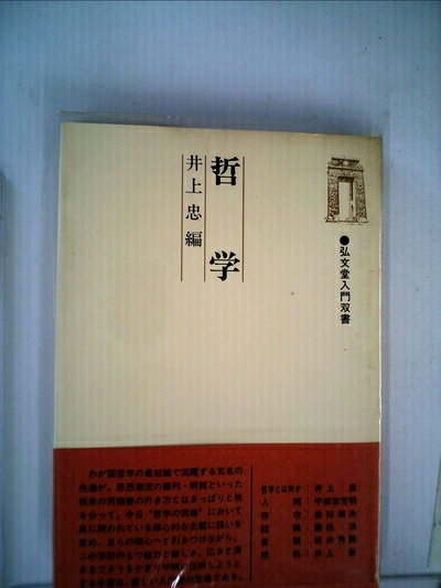 【中古】 哲学 (1979年) (弘文堂入門双書)