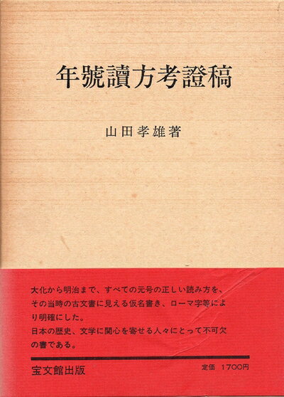 【中古】 年号読方考証稿 (1970年)