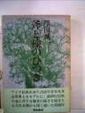 【中古】 斧と楡のひつぎ (1973年)