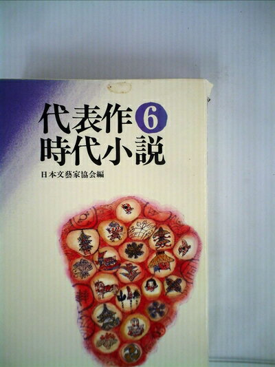 【中古】 代表作時代小説〈第6巻〉 (1978年)