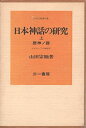 【中古】 日本神話の研究〈上〉歴神ノ譜ーヤポネシアの神話学 (1977年) (山田宗睦著作集)