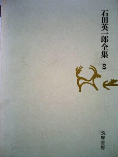 【中古】 石田英一郎全集〈第8〉 (1972年)
