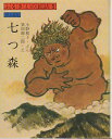【中古】 七つ森 (1977年) (ふるさとの民話〈5〉)