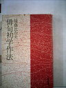 【中古】 俳句初学作法 (1979年)
