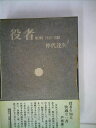 【中古】 役者memo―1955-1980 (1980年)
