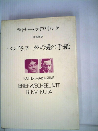 【中古】 ベンヴェヌータとの愛の手紙 (1973年)