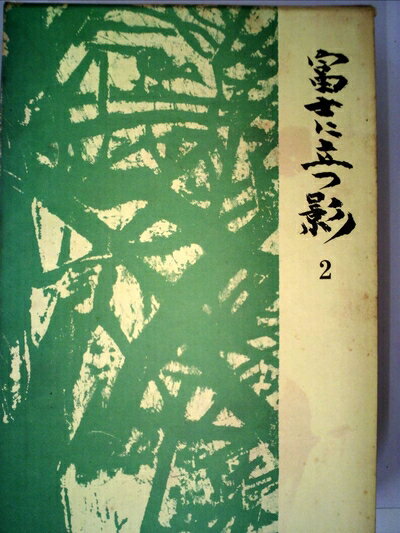 【中古】 白井喬二全集〈第2巻〉富士に立つ影―定本 (1969年)