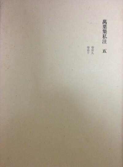 【中古】 万葉集私注〈第5〉巻9-10 (1969年)