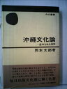 【中古】 沖縄文化論―忘れられた日本 (1972年) (中公叢書)