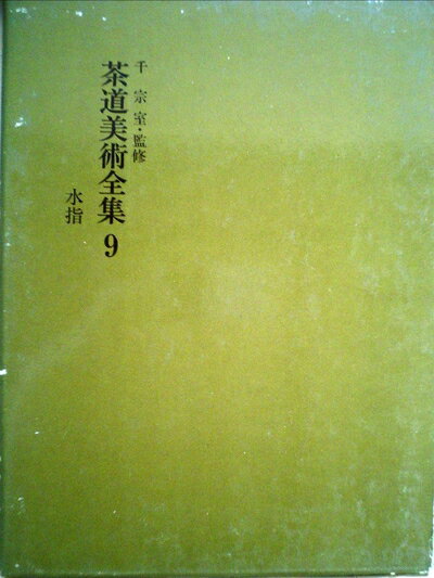 【中古】 茶道美術全集〈第9〉水指 (1970年)