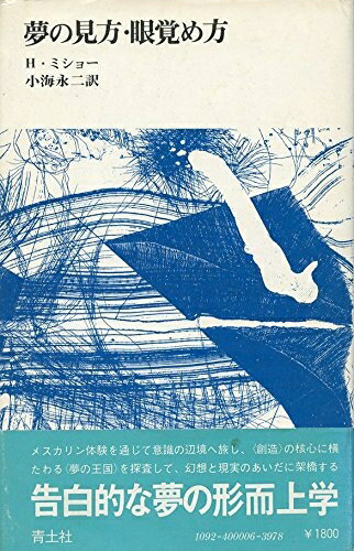 【中古】 夢の見方・眼覚め方 (1975年)