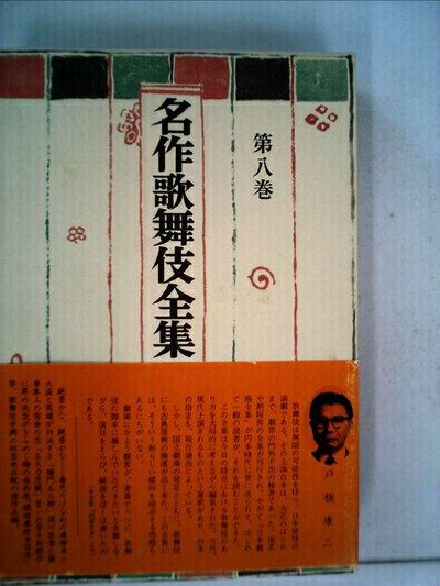 【中古】 名作歌舞伎全集〈第8巻〉並木五瓶集 (1970年)