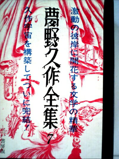 【中古】 夢野久作全集〈第7〉 (1970年)