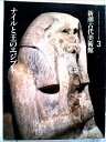 【中古】 新潮古代美術館〈3〉ナイルと王のエジプト (1980年)