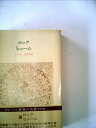 【中古】 世界の名著〈32〉ロック,ヒューム (1980年) (中公バックス)