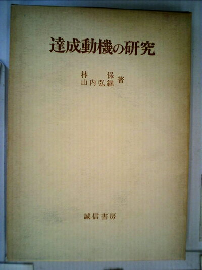 【中古】 達成動機の研究 (1978年)