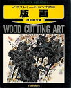 【中古】 版画―イラストレーションの技法 (1979年) (クリエイティブ・アート・ブックス)