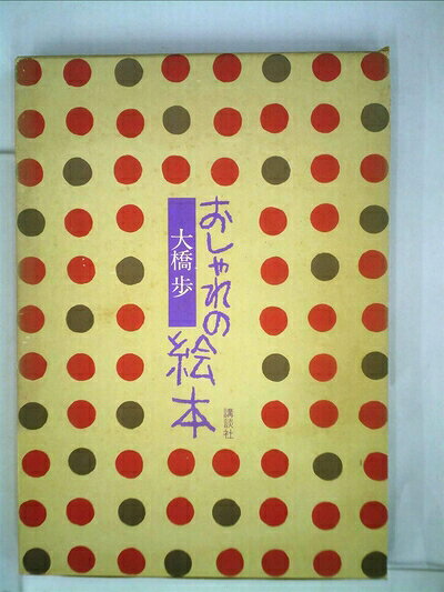 【中古】 おしゃれの絵本 (1978年)
