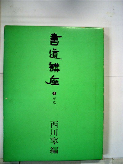 【中古】 書道講座〈4〉かな (1971年)