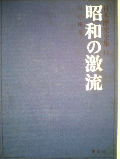 【お届け日について】お届け日の"指定なし"で、記載の最短日より早くお届けできる場合が多いです。お品物をなるべく早くお受け取りしたい場合は、お届け日を"指定なし"にてご注文ください。お届け日をご指定頂いた場合、ご注文後の変更はできかねます。【要注意事項】掲載されておりますお写真画像は全てイメージとなり、お送りするものを保証するものではございませんので、必ず下記事項を一読ください。【お品物お届けまでの流れについて】・ご注文：24時間365日受け付けております。・ご注文の確認と入金：入金*が完了いたしましたらお品物の手配をさせていただきます・お届け：商品ページにございます最短お届け日数±3日前後でのお届けとなります。*前払いやお支払いが遅れた場合は入金確認後配送手配となります、ご理解くださいますようお願いいたします。【中古品の不良対応について】・お品物に不具合がある場合、到着より7日間は返品交換対応*を承ります。初期不良がございましたら、購入履歴の「ショップへお問い合わせ」より不具合内容を添えてご連絡ください。*代替え品のご提案ができない場合ご返金となりますので、ご了承ください。・お品物販売前に動作確認をしておりますが、中古品という特性上配送時に問題が起こる可能性もございます。お手数おかけいたしますが、お品物ご到着後お早めにご確認をお願い申し上げます。【在庫切れ等について】弊社は他モールと併売を行っている兼ね合いで、在庫反映システムの処理が遅れてしまい在庫のない商品が販売中となっている場合がございます。完売していた場合はメールにてご連絡いただきますの絵、ご了承ください。【重要】・当社中古品は、製品を利用する上で問題のないものを取り扱っておりますので、ご安心して、ご購入いただければ幸いです。・商品の画像及びシリアルナンバーを弊社の方で控えておりますので、すり替え・模造品対策店舗として安心してお買い求めください。・中古本の特性上【ヤケ、破れ、折れ、メモ書き、匂い、レンタル落ち】等がある場合がございます。・レンタル落ちの場合、タグ等が張り付いている場合がございますが、使用する上で問題があるものではございません。・商品名に【付属、特典、○○付き、ダウンロードコード】等の記載があっても中古品の場合は基本的にこれらは付属致しません。下記はメーカーインフォになりますため、保証等の記載がある場合や、付属品詳細の記載がある場合がございますが、こちらの製品は中古品ですのでメーカー保証の対象外となり、付属品に関しましても、製品の機能として損なわない付属品（保存袋、ストラップ...ect）は基本的には付属いたしません。かならずご理解いただいた上で、ご購入ください。日本歴史全集〈第17〉昭和の激流 (1970年)