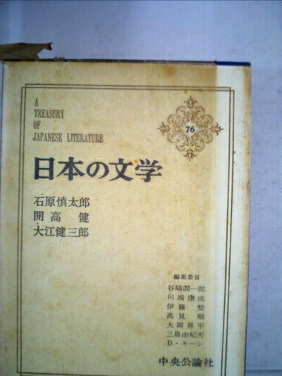 【中古】 日本の文学〈76〉石原慎太郎,開高健,大江健三郎 (1973年) (アイボリーバックス)