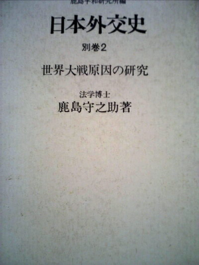 【中古】 日本外交史〈別巻 2〉世界大戦原因の研究 (1971年)