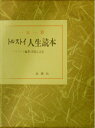 【中古】 トルストイ人生読本―1日1章 (1971年)