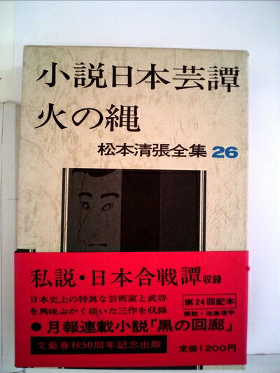 楽天市場】松本清張 小説日本芸譚の通販 楽天市場】松本清張 小説日本芸譚の通販