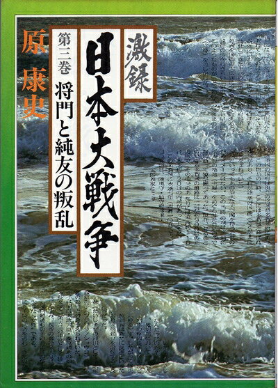 【中古】 激録日本大戦争〈第3巻〉将門と純友の叛乱 (1979年)
