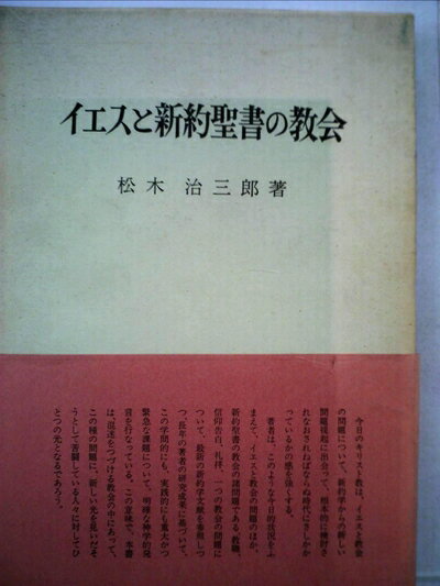 【お届け日について】お届け日の"指定なし"で、記載の最短日より早くお届けできる場合が多いです。お品物をなるべく早くお受け取りしたい場合は、お届け日を"指定なし"にてご注文ください。お届け日をご指定頂いた場合、ご注文後の変更はできかねます。【要注意事項】掲載されておりますお写真画像は全てイメージとなり、お送りするものを保証するものではございませんので、必ず下記事項を一読ください。【お品物お届けまでの流れについて】・ご注文：24時間365日受け付けております。・ご注文の確認と入金：入金*が完了いたしましたらお品物の手配をさせていただきます・お届け：商品ページにございます最短お届け日数±3日前後でのお届けとなります。*前払いやお支払いが遅れた場合は入金確認後配送手配となります、ご理解くださいますようお願いいたします。【中古品の不良対応について】・お品物に不具合がある場合、到着より7日間は返品交換対応*を承ります。初期不良がございましたら、購入履歴の「ショップへお問い合わせ」より不具合内容を添えてご連絡ください。*代替え品のご提案ができない場合ご返金となりますので、ご了承ください。・お品物販売前に動作確認をしておりますが、中古品という特性上配送時に問題が起こる可能性もございます。お手数おかけいたしますが、お品物ご到着後お早めにご確認をお願い申し上げます。【在庫切れ等について】弊社は他モールと併売を行っている兼ね合いで、在庫反映システムの処理が遅れてしまい在庫のない商品が販売中となっている場合がございます。完売していた場合はメールにてご連絡いただきますの絵、ご了承ください。【重要】・当社中古品は、製品を利用する上で問題のないものを取り扱っておりますので、ご安心して、ご購入いただければ幸いです。・商品の画像及びシリアルナンバーを弊社の方で控えておりますので、すり替え・模造品対策店舗として安心してお買い求めください。・中古本の特性上【ヤケ、破れ、折れ、メモ書き、匂い、レンタル落ち】等がある場合がございます。・レンタル落ちの場合、タグ等が張り付いている場合がございますが、使用する上で問題があるものではございません。・商品名に【付属、特典、○○付き、ダウンロードコード】等の記載があっても中古品の場合は基本的にこれらは付属致しません。下記はメーカーインフォになりますため、保証等の記載がある場合や、付属品詳細の記載がある場合がございますが、こちらの製品は中古品ですのでメーカー保証の対象外となり、付属品に関しましても、製品の機能として損なわない付属品（保存袋、ストラップ...ect）は基本的には付属いたしません。かならずご理解いただいた上で、ご購入ください。イエスと新約聖書の教会 (1972年)