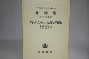【中古】 アリストテレス全集〈第16巻〉 弁論術、アレクサンドロスに贈る弁論術 (1968年)