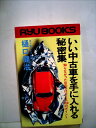 【中古】 いい中古車を手に入れる秘密集―知らなかった目のつけどころ168のポイント (1978年) (リュウブックス)