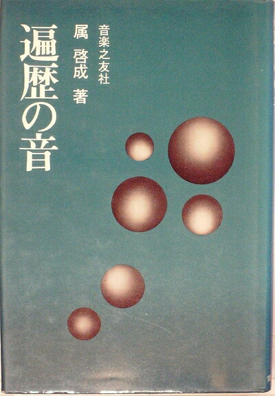 【中古】 遍歴の音 (1972年)