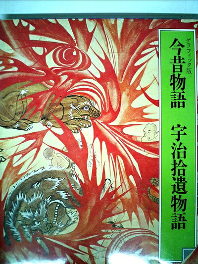 【中古】 日本の古典〈6〉今昔物語・宇治拾遺物語 (1975年)