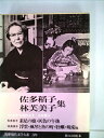 【中古】 筑摩現代文学大系〈39〉佐多稲子・林芙美子集 (1978年)
