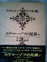 【中古】 ドストエーフスキイ全集〈第13巻〉 (1969年)カラマーゾフの兄弟(下巻)
