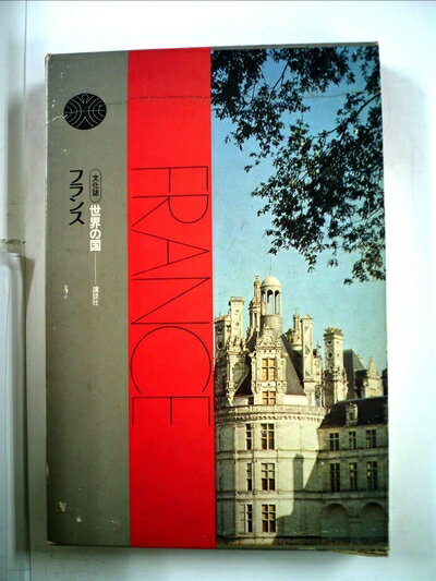 【中古】 世界の国〈13〉フランス―文化誌 (1973年)