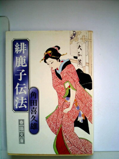 【中古】 緋鹿子伝法 (1977年) (春陽文庫)