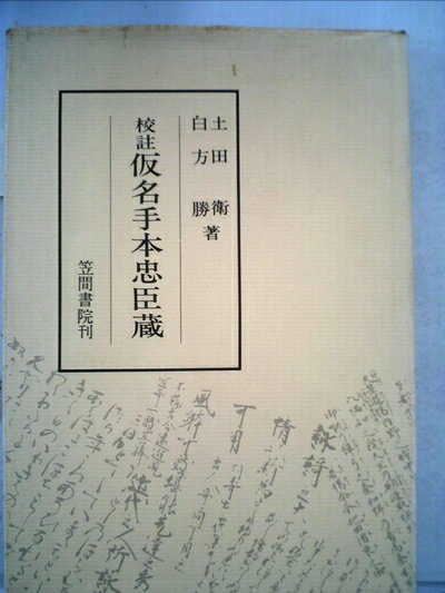 【お届け日について】お届け日の"指定なし"で、記載の最短日より早くお届けできる場合が多いです。お品物をなるべく早くお受け取りしたい場合は、お届け日を"指定なし"にてご注文ください。お届け日をご指定頂いた場合、ご注文後の変更はできかねます。【要注意事項】掲載されておりますお写真画像は全てイメージとなり、お送りするものを保証するものではございませんので、必ず下記事項を一読ください。【お品物お届けまでの流れについて】・ご注文：24時間365日受け付けております。・ご注文の確認と入金：入金*が完了いたしましたらお品物の手配をさせていただきます・お届け：商品ページにございます最短お届け日数±3日前後でのお届けとなります。*前払いやお支払いが遅れた場合は入金確認後配送手配となります、ご理解くださいますようお願いいたします。【中古品の不良対応について】・お品物に不具合がある場合、到着より7日間は返品交換対応*を承ります。初期不良がございましたら、購入履歴の「ショップへお問い合わせ」より不具合内容を添えてご連絡ください。*代替え品のご提案ができない場合ご返金となりますので、ご了承ください。・お品物販売前に動作確認をしておりますが、中古品という特性上配送時に問題が起こる可能性もございます。お手数おかけいたしますが、お品物ご到着後お早めにご確認をお願い申し上げます。【在庫切れ等について】弊社は他モールと併売を行っている兼ね合いで、在庫反映システムの処理が遅れてしまい在庫のない商品が販売中となっている場合がございます。完売していた場合はメールにてご連絡いただきますの絵、ご了承ください。【重要】・当社中古品は、製品を利用する上で問題のないものを取り扱っておりますので、ご安心して、ご購入いただければ幸いです。・商品の画像及びシリアルナンバーを弊社の方で控えておりますので、すり替え・模造品対策店舗として安心してお買い求めください。・中古本の特性上【ヤケ、破れ、折れ、メモ書き、匂い、レンタル落ち】等がある場合がございます。・レンタル落ちの場合、タグ等が張り付いている場合がございますが、使用する上で問題があるものではございません。・商品名に【付属、特典、○○付き、ダウンロードコード】等の記載があっても中古品の場合は基本的にこれらは付属致しません。下記はメーカーインフォになりますため、保証等の記載がある場合や、付属品詳細の記載がある場合がございますが、こちらの製品は中古品ですのでメーカー保証の対象外となり、付属品に関しましても、製品の機能として損なわない付属品（保存袋、ストラップ...ect）は基本的には付属いたしません。かならずご理解いただいた上で、ご購入ください。仮名手本忠臣蔵 (1971年)