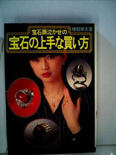 【中古】 宝石商泣かせの宝石の上手な買い方 (1980年)
