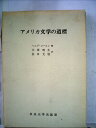 【中古】 アメリカ文学の道標 (1972年)(3)