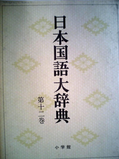 【中古】 日本国語大辞典〈第12巻〉せさ-たくん (1974年)