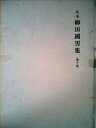 【中古】 柳田国男集〈第10巻〉―定本 (1969年)