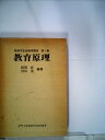 【中古】 肢体不自由教育講座〈第1巻〉教育原理 (1980年)
