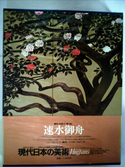 楽天市場】速水御舟の通販